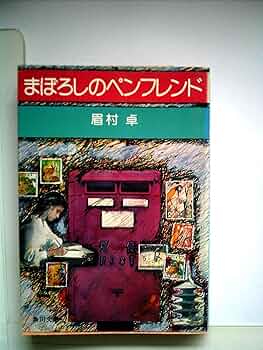 Amazon.co.jp: まぼろしのペンフレンド (SFロマン文庫 6) : 眉村